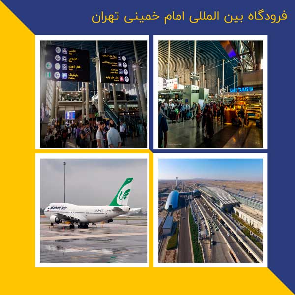 فرودگاه بین المللی امام خمینی