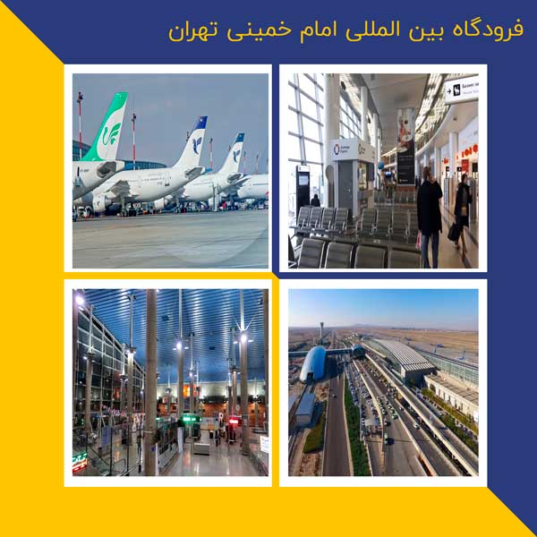 فرودگاه بین المللی تهران