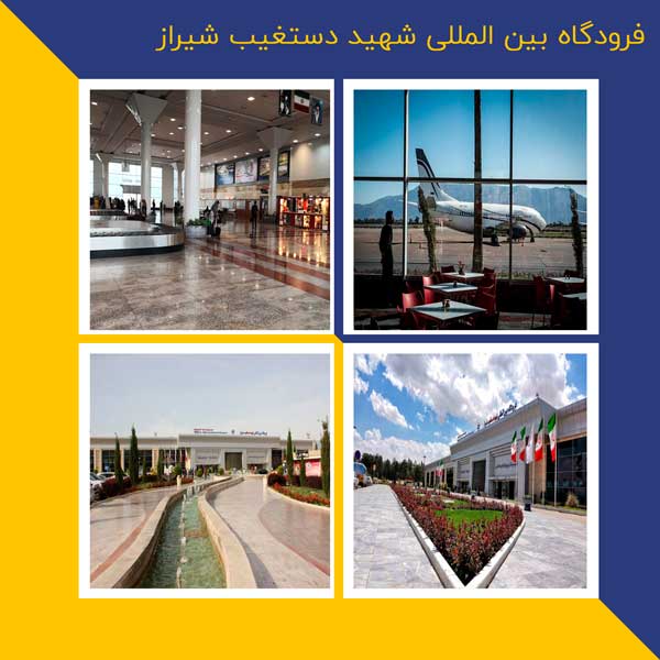 فرودگاه بین المللی شهید دستغیب شیراز