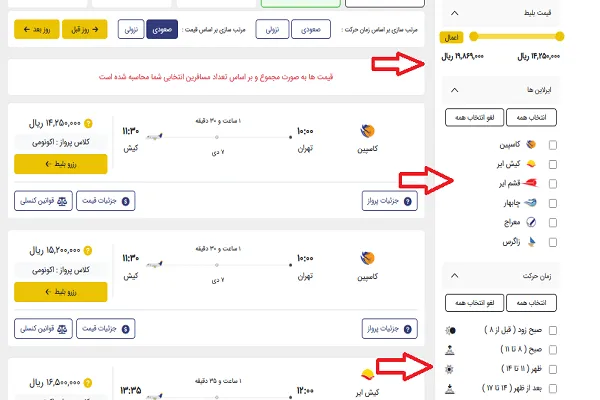 فیلترهای مختلف برای انتخاب و مرتب سازی پرواز در سایت طاهاگشت