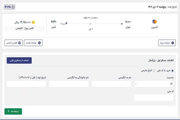 تایید اطلاعات جهت صدور بلیط هواپیما در سایت طاهاگشت