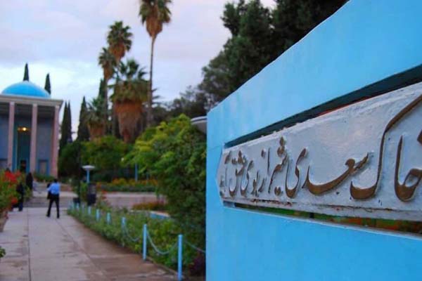 ساعت بازدید و قیمت بلیط سعدیه